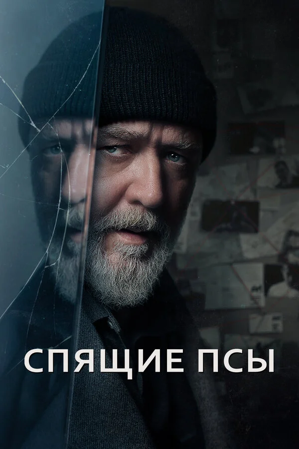 Спящие псы - постер фильма